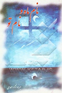 نام ماه و نام تو (مجموعه شعر)