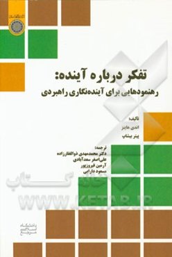 تفکر درباره آینده: رهنمودهایی برای آینده‌نگاری راهبردی