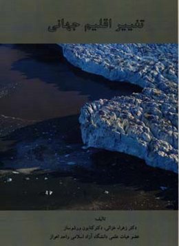 تغییر اقلیم جهانی