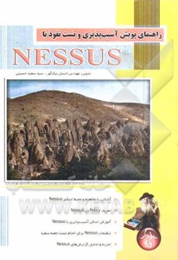 راهنمای پویش آسیب‌پذیری و تست نفوذ با Nessus