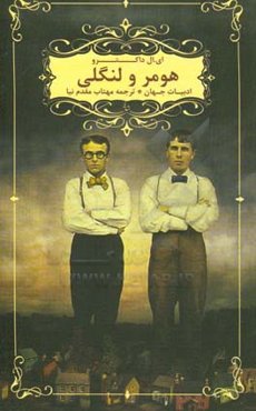 هومر و لنگلی