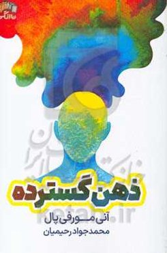 ذهن گسترده (قدرت تفکر خارج از ذهن)