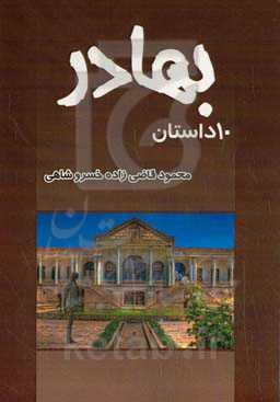 بهار (10 داستان)