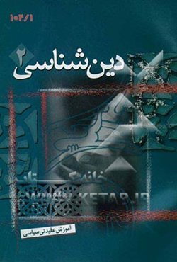 دین‌شناسی 2