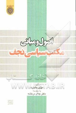 اصول و مبانی مکتب سیاسی نجف