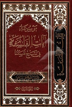 موسوعه آیات الفلسفه فی شرح فلسفتنا