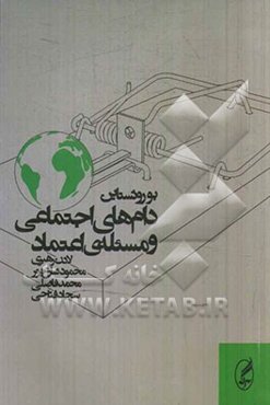 دام‌های اجتماعی و مسئله‌ی اعتماد