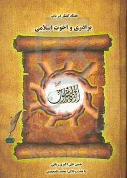 هفتاد گفتار در باب برادری و اخوت اسلامی