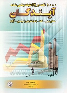 1000 نکته در ??? طبقه‌بندی شده آمار و مدل‌سازی (سال دوم ریاضی فیزیک - سال دوم انسانی - سال سوم تجربی)