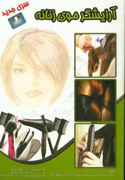 آرایشگر موی زنانه