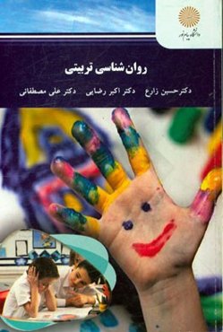 روان‌شناسی تربیتی (رشته روان‌شناسی)