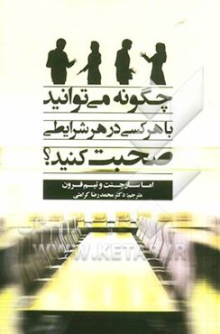 چگونه می‌‌توانید با هر کسی در هر شرایطی صحبت کنید؟