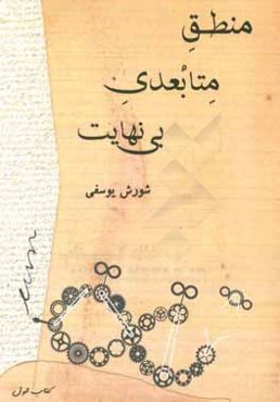 منطق متابعدی بی‌نهایت