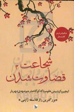 شجاعت قضاوت شدن