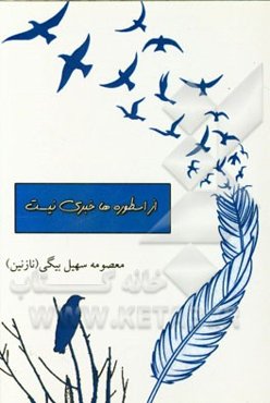 از اسطوره‌ها خبری نیست