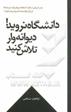 دیوانه‌وار تلاش کنید، دانشگاه نروید!