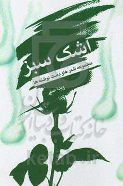 اشک سبز: مجموعه شعرها و دست‌نوشته‌ها