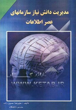مدیریت دانش نیاز سازمانهای عصر اطلاعات