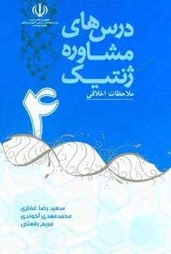 درس‌های مشاوره ژنتیک: ملاحظات اخلاقی