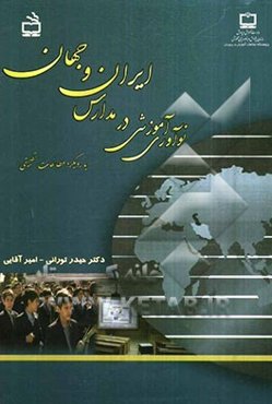 نوآوری آموزشی در مدارس ایران و جهان (با رویکرد مطالعات تطبیقی)