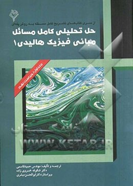 حل تحلیلی کامل مسائل مبانی فیزیک هالیدی 1