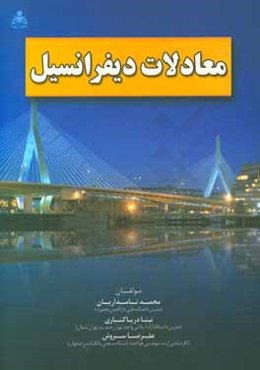 معادلات دیفرانسیل