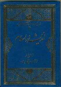 سیری در معارف اسلامی 4 (اندیشه در اسلام)