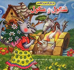 شنگول و منگول