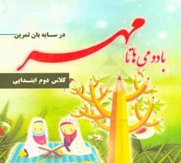 در سایه‌بان تمرین: با دومی‌ها تا مهر