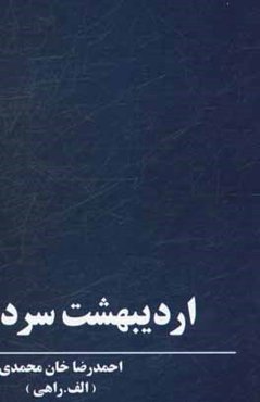 اردیبهشت سرد