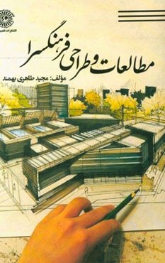 مطالعات و طراحی فرهنگسرا