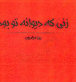 زنی دیوانه‌ی تو بود