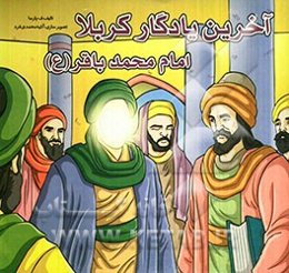 آخرین یادگار کربلا امام محمد باقر (ع)