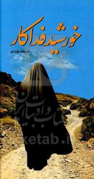 خورشید فداکار