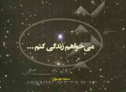 می‌خواهم زندگی کنم ...