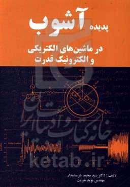 پدیده آشوب در ماشین‌های الکتریکی و الکترونیک قدرت
