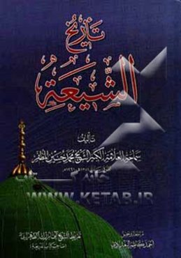 تاریخ الشیعه