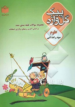 مجموعه سوالات طبقه‌بندی شده و استاندارد علوم سال سوم راهنمایی "با پاسخ تشریحی" شامل: سوالات امتحانی ...