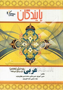 عربی پایه هشتم دوره اول متوسطه