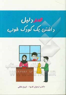 100 دلیل داشتن یک کودک خوب