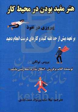 هنر مفید بودن در محیط کار: پیروزی در نفوذ، بر تعهد بیش از حد غلبه کنید و کارهای درست انجام دهید