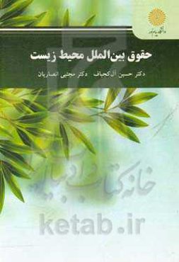 حقوق بین‌الملل محیط‌زیست