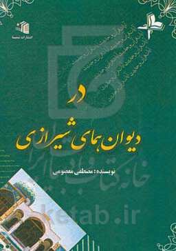 آیات قرآن و حدیث در دیوان همای شیرازی