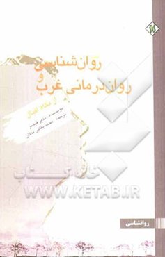 نقد روان‌شناسی و روان‌درمانی غرب از نگاه اقبال