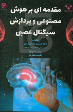 مقدمه‌ای بر هوش مصنوعی و پردازش سیگنال عصبی