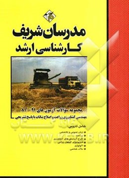 مجموعه سوالات 81 - 91 مهندسی کشاورزی (زراعت و اصلاح نباتات) با پاسخ تشریحی