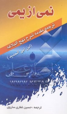 نمی از یمی " مقدمه شرح نهج‌البلاغه" در بیان مناقب و فضایل امیرمومنان (ع)