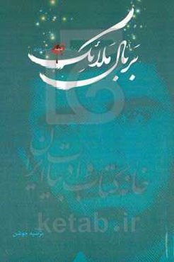 بر بال ملائک: زندگینامه شهید حسین عزیزی‌تراب