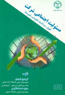 مسئوليت اجتماعي شركت اصول، ديدگاه‌ها، الگوها و راهبردها