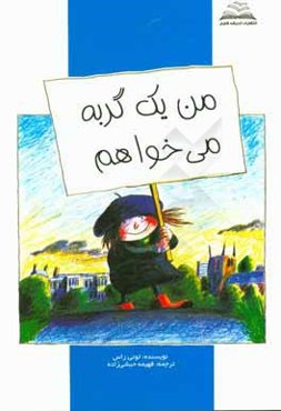 من یک گربه می‌خواهم